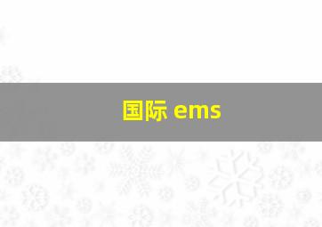 国际 ems